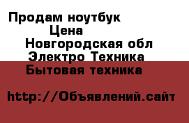 Продам ноутбук acer e15  › Цена ­ 25 000 - Новгородская обл. Электро-Техника » Бытовая техника   